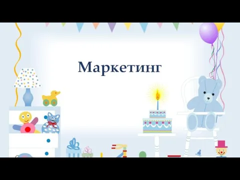 Маркетинг