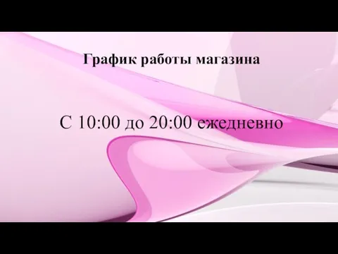 График работы магазина С 10:00 до 20:00 ежедневно