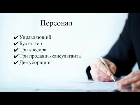 Персонал Управляющий Бухгалтер Три кассира Три продавца-консультанта Две уборщицы