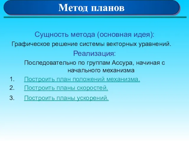 Метод планов Сущность метода (основная идея): Графическое решение системы векторных уравнений.