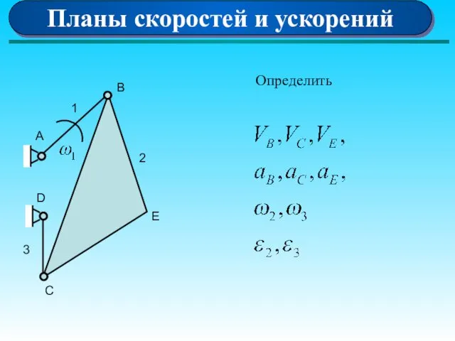 Планы скоростей и ускорений Определить