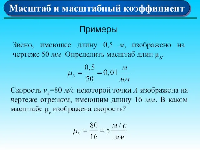 Примеры Звено, имеющее длину 0,5 м, изображено на чертеже 50 мм.