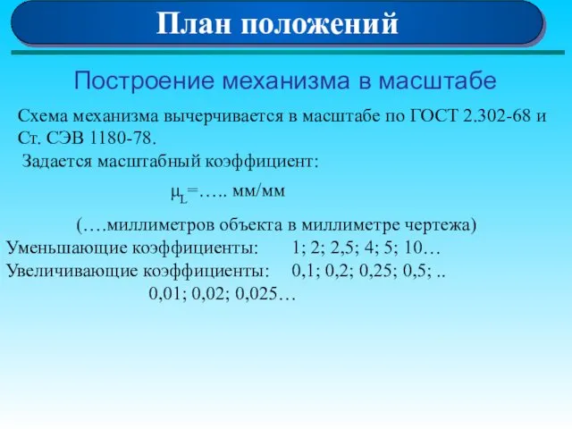 Построение механизма в масштабе Схема механизма вычерчивается в масштабе по ГОСТ