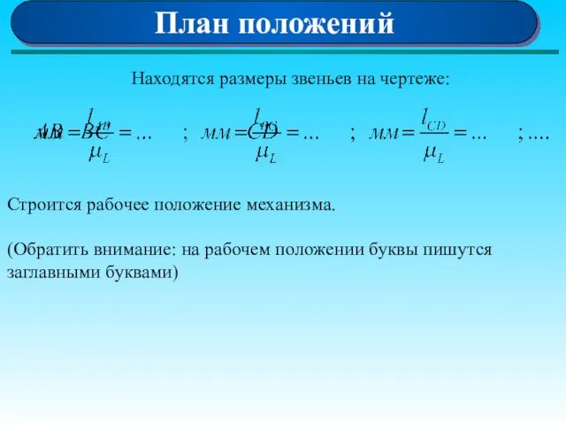 Находятся размеры звеньев на чертеже: Строится рабочее положение механизма. (Обратить внимание: