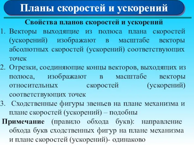 Планы скоростей и ускорений Свойства планов скоростей и ускорений Векторы выходящие