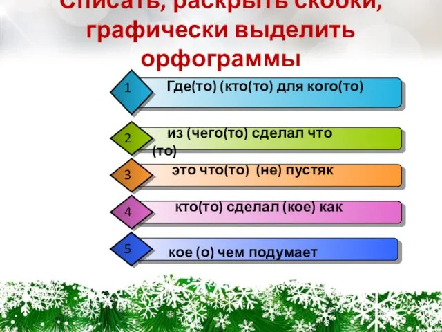 Списать, раскрыть скобки, графически выделить орфограммы