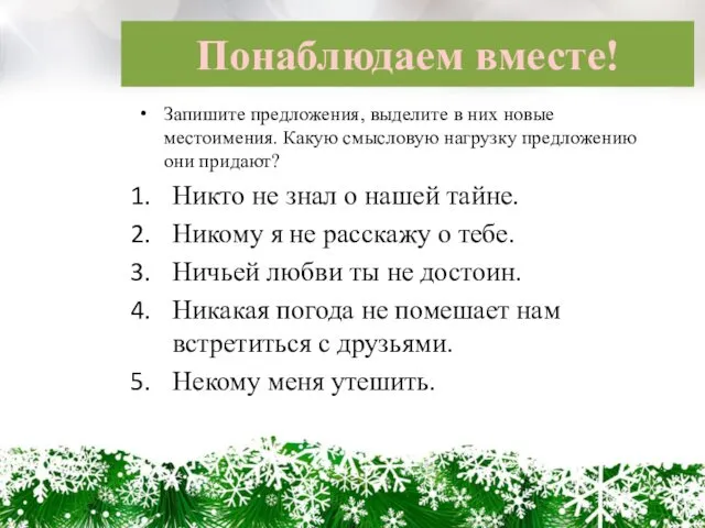 Понаблюдаем вместе! Запишите предложения, выделите в них новые местоимения. Какую смысловую