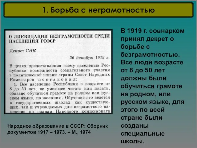 В 1919 г. совнарком принял декрет о борьбе с безграмотностью. Все