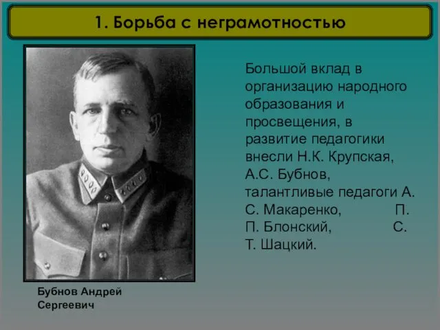 Большой вклад в организацию народного образования и просвещения, в развитие педагогики