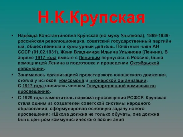 Н.К.Крупская Наде́жда Константи́новна Кру́пская (по мужу Ульянова), 1869-1939-российская революционерка, советский государственный