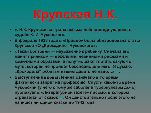 Крупская Н.К. ». Н.К. Крупская сыграла весьма неблаговидную роль в судьбе