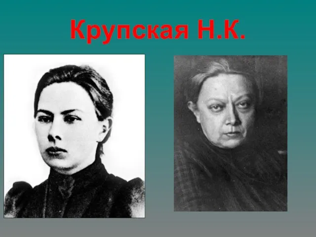 Крупская Н.К.