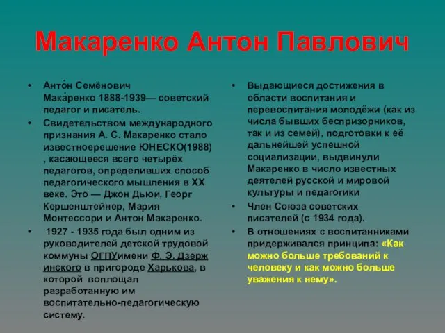 Макаренко Антон Павлович Анто́н Семёнович Мака́ренко 1888-1939— советский педагог и писатель.