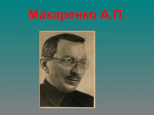 Макаренко А.П.