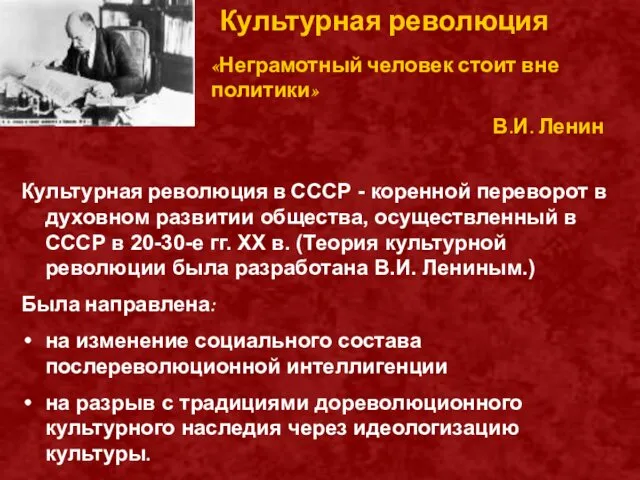 Культурная революция «Неграмотный человек стоит вне политики» В.И. Ленин Культурная революция