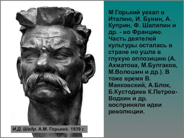 И.Д. Шадр. А.М. Горький. 1939 г. М Горький уехал в Италию,