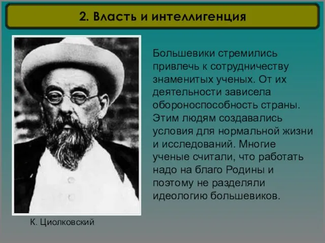 К. Циолковский Большевики стремились привлечь к сотрудничеству знаменитых ученых. От их