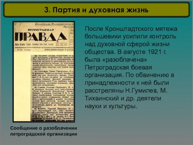 Сообщение о разоблачении петроградской организации После Кронштадтского мятежа большевики усилили контроль