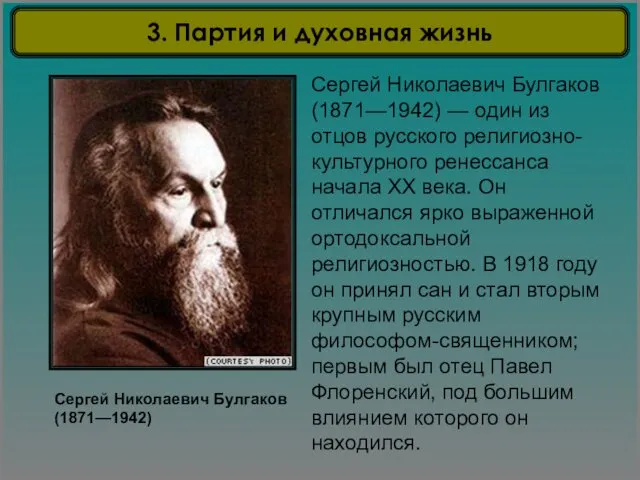 Сергей Николаевич Булгаков (1871—1942) Сергей Николаевич Булгаков (1871—1942) — один из