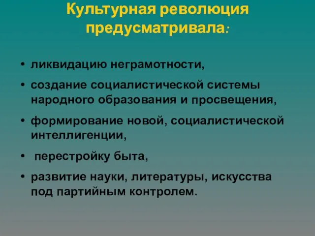 Культурная революция предусматривала: ликвидацию неграмотности, создание социалистической системы народного образования и