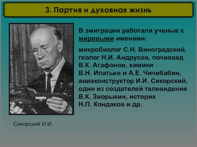 Сикорский И.И. В эмиграции работали ученые с мировыми именами: микробиолог С.Н.