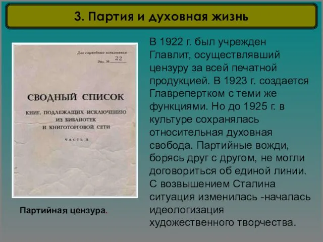 Партийная цензура. В 1922 г. был учрежден Главлит, осуществлявший цензуру за