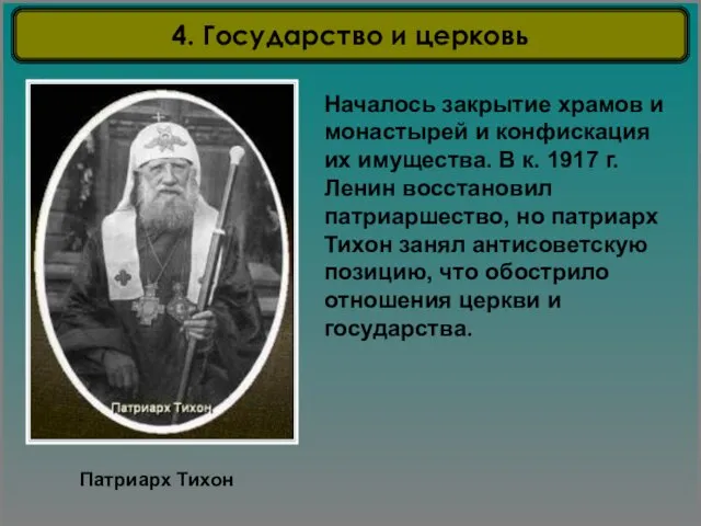 Патриарх Тихон Началось закрытие храмов и монастырей и конфискация их имущества.