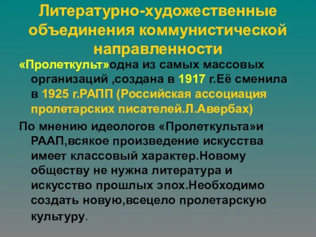 Литературно-художественные объединения коммунистической направленности «Пролеткульт»одна из самых массовых организаций ,создана в