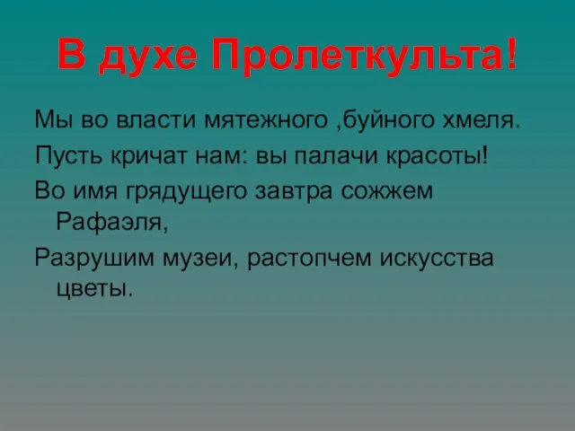 В духе Пролеткульта! Мы во власти мятежного ,буйного хмеля. Пусть кричат