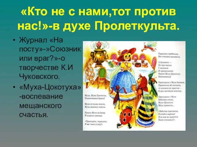 «Кто не с нами,тот против нас!»-в духе Пролеткульта. Журнал «На посту»-»Союзник