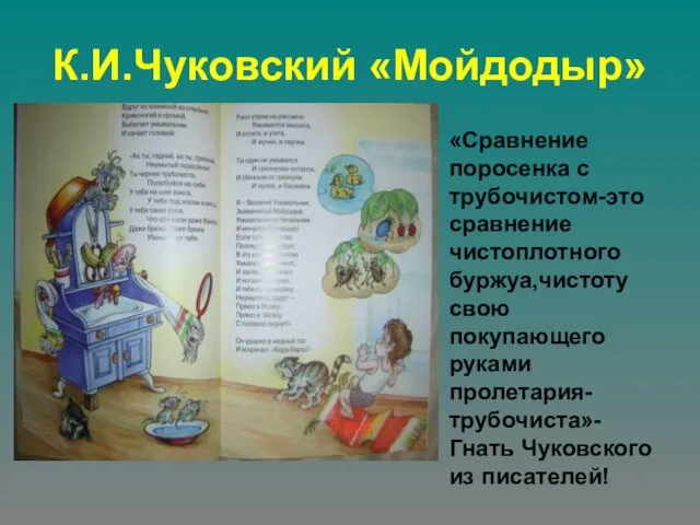 К.И.Чуковский «Мойдодыр» «Сравнение поросенка с трубочистом-это сравнение чистоплотного буржуа,чистоту свою покупающего руками пролетария-трубочиста»-Гнать Чуковского из писателей!