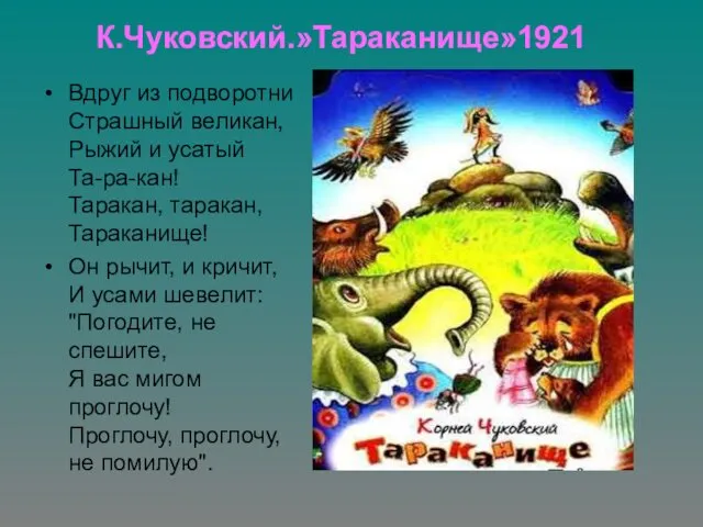 К.Чуковский.»Тараканище»1921 Вдруг из подворотни Страшный великан, Рыжий и усатый Та-ра-кан! Таракан,