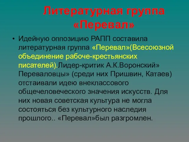 Литературная группа «Перевал» Идейную оппозицию РАПП составила литературная группа «Перевал»(Всесоюзной объединение