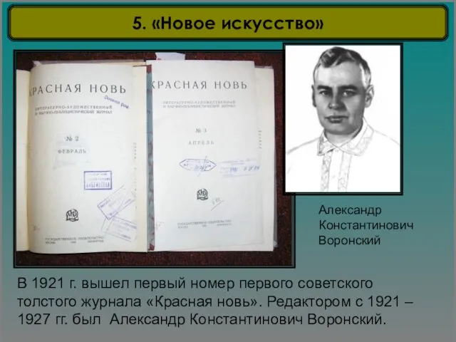 В 1921 г. вышел первый номер первого советского толстого журнала «Красная