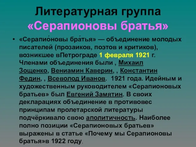 Литературная группа «Серапионовы братья» «Серапио́новы бра́тья» — объединение молодых писателей (прозаиков,