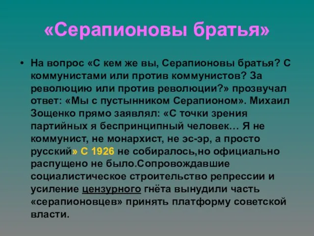 «Серапионовы братья» На вопрос «С кем же вы, Серапионовы братья? С