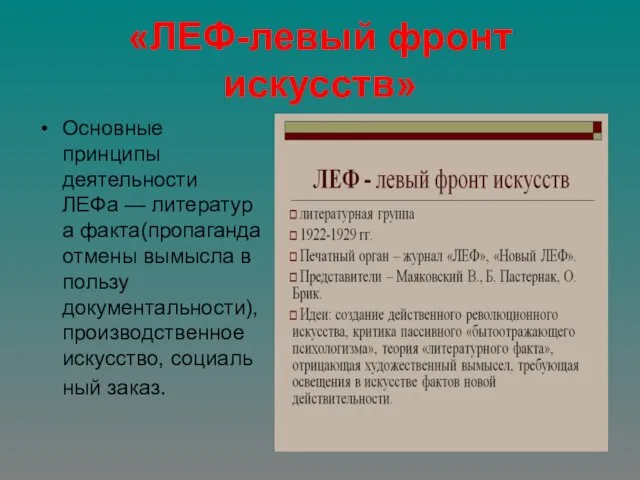 «ЛЕФ-левый фронт искусств» Основные принципы деятельности ЛЕФа — литература факта(пропаганда отмены