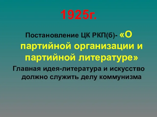 1925г. Постановление ЦК РКП(б)- «О партийной организации и партийной литературе» Главная