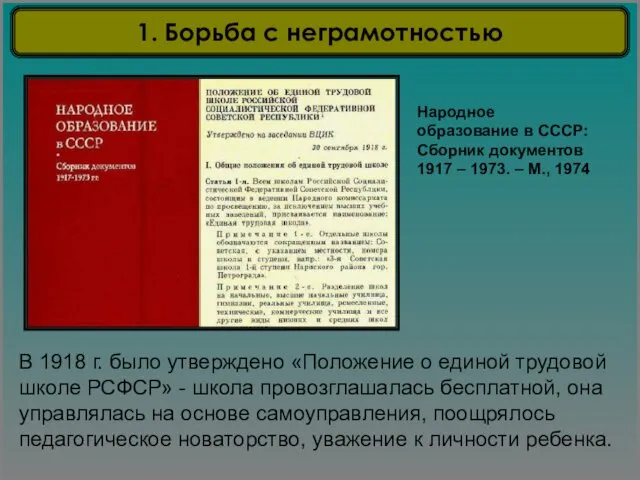 В 1918 г. было утверждено «Положение о единой трудовой школе РСФСР»