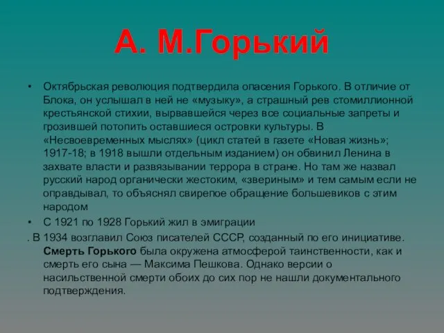 А. М.Горький Октябрьская революция подтвердила опасения Горького. В отличие от Блока,