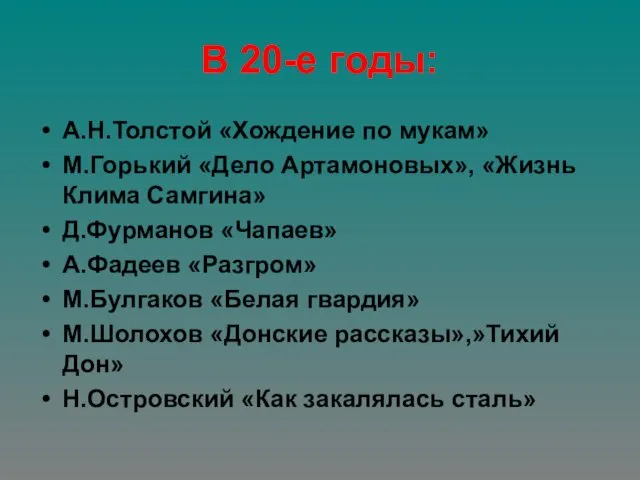 В 20-е годы: А.Н.Толстой «Хождение по мукам» М.Горький «Дело Артамоновых», «Жизнь