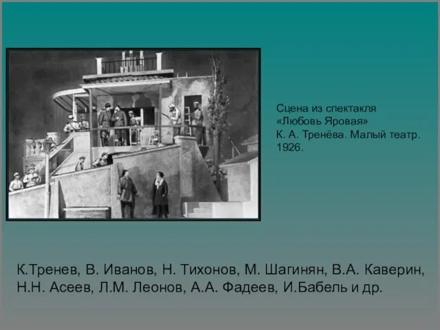 Сцена из спектакля «Любовь Яровая» К. А. Тренёва. Малый театр. 1926.