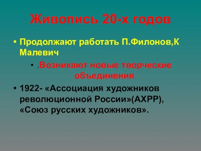 Живопись 20-х годов Продолжают работать П.Филонов,К Малевич .Возникают новые творческие объединения