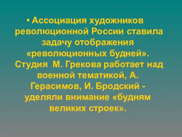 Ассоциация художников революционной России ставила задачу отображения «революционных будней». Студия М.