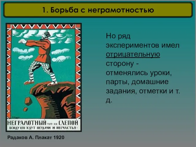 Но ряд экспериментов имел отрицательную сторону - отменялись уроки, парты, домашние