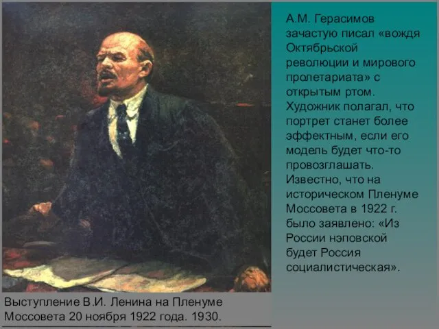 А.М. Герасимов зачастую писал «вождя Октябрьской революции и мирового пролетариата» с