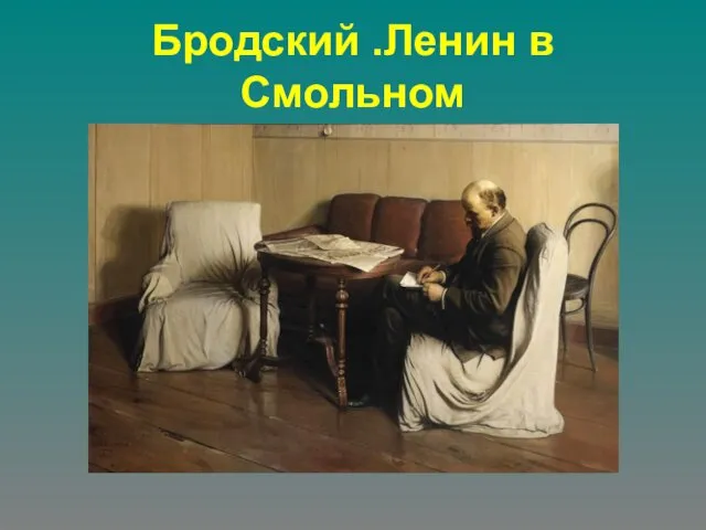 Бродский .Ленин в Смольном