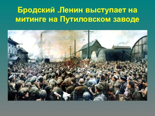 Бродский .Ленин выступает на митинге на Путиловском заводе