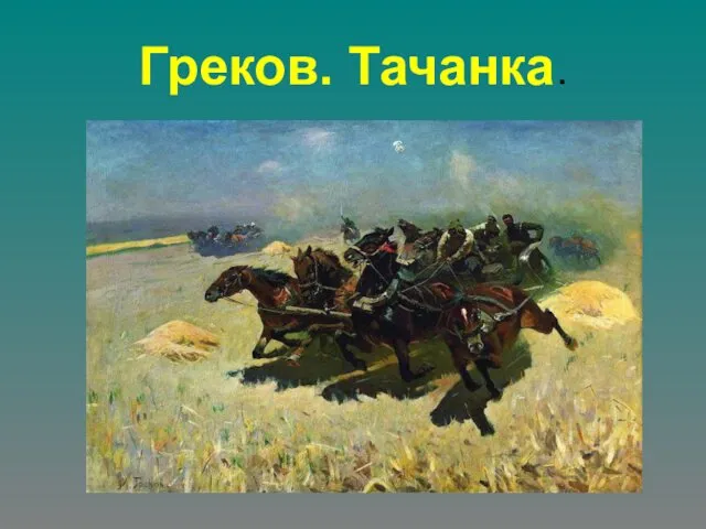 Греков. Тачанка.