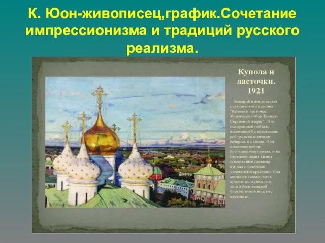 К. Юон-живописец,график.Сочетание импрессионизма и традиций русского реализма.